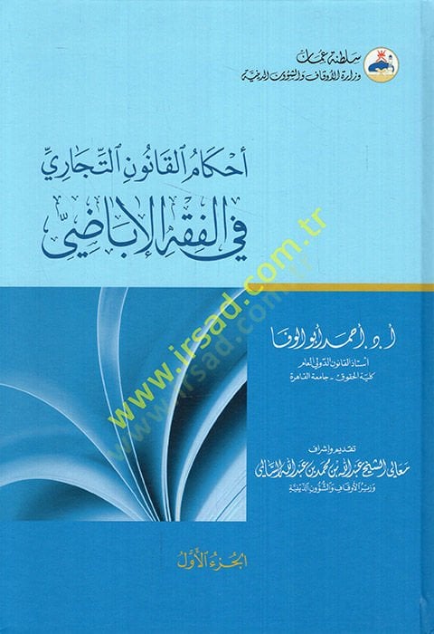 Ahkamül-Kanunit-Ticari fil-Fıkhil-İbazi  - أحكام القانون التجاري في الفقه الإباضي