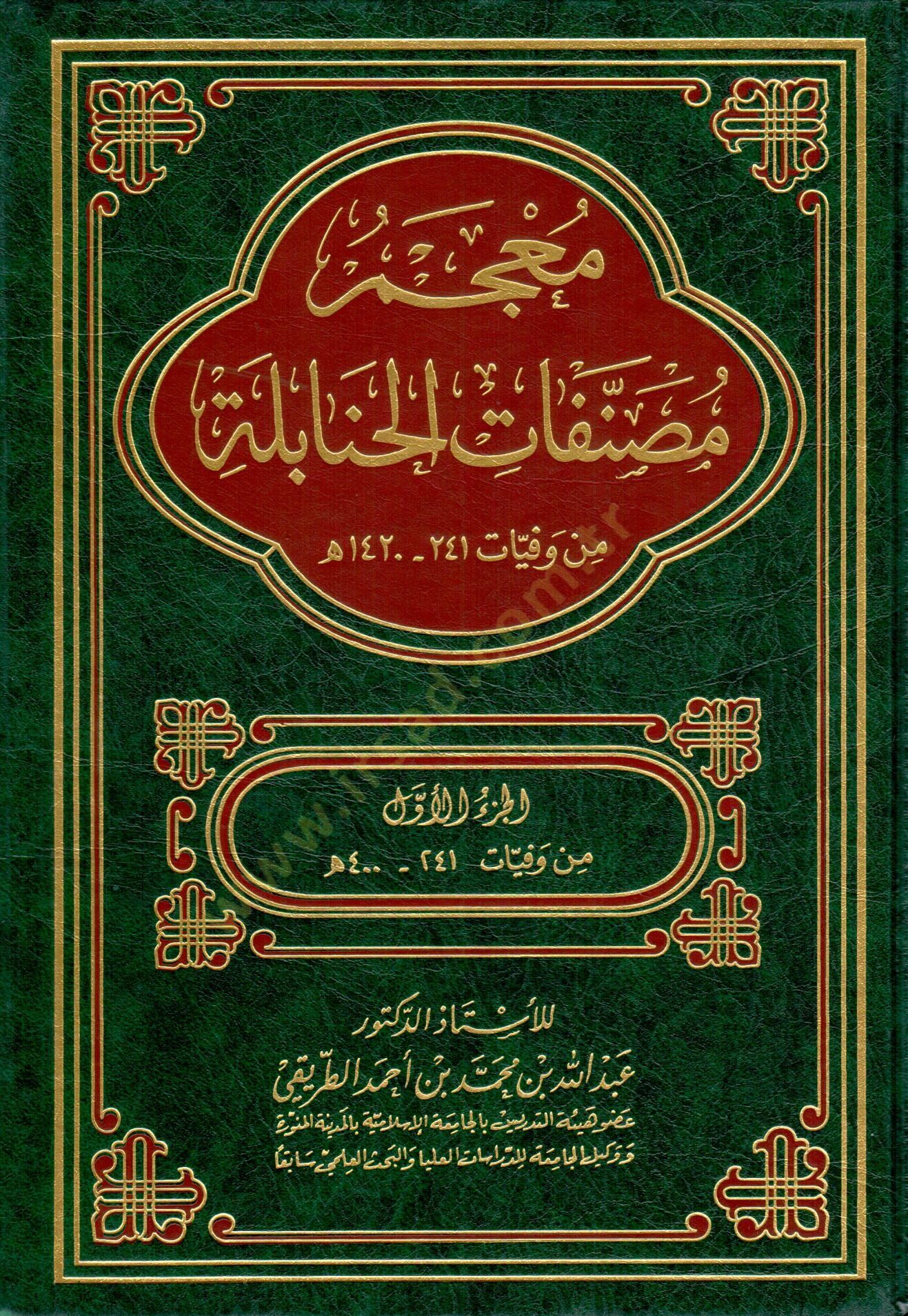 Mucemu Musannefatil-Hanabile min Vefayyati 241-1420 H. - معجم مصنفات الحنابلة من وفيات 241-1420 هـ