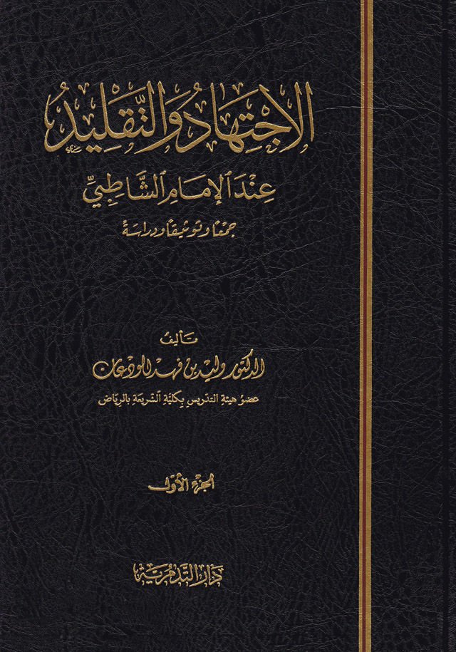 الاجتهاد البيطري-تقليد إندل-إمام الشطيبي سيمان في تفسكان في ديراسيتن