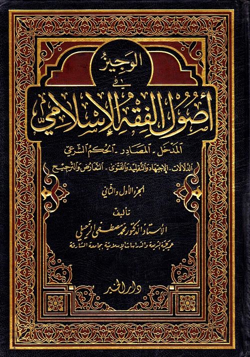 El-Veciz fi Usulil-Fıkhil-İslami Ed-Delalat - El-İctihad vet-Taklid vel-Fetva -  Et-Tearuz vet-Tercih - الوجيز في أصول الفقه الإسلامي الدلالات - الإجتهاد والتقليد والفتوى - التعارض والترجيح