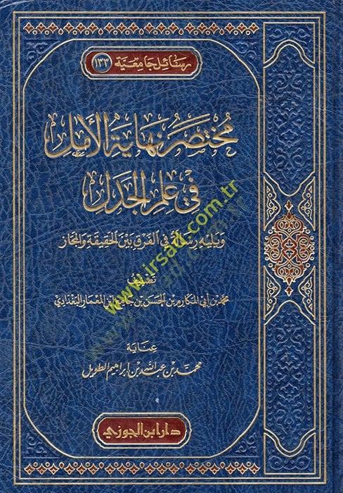 Muhtasaru Nihayetil Emel fi İlmil Cedel  - مختصر نهاية الأمل في علم الجدل ويليه رسالة في الفرق بين الحقيقة والمجاز
