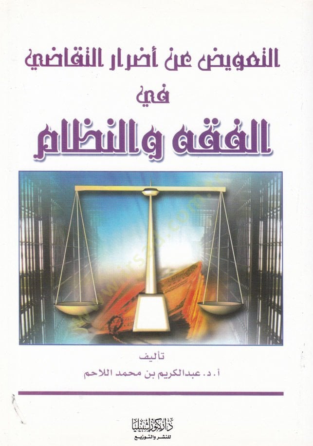 Et-Taviz an Edrarit-Tekadi fil-Fıkh ven-Nizam - التعويض عن أضرار التقاضي في الفقه والنظام
