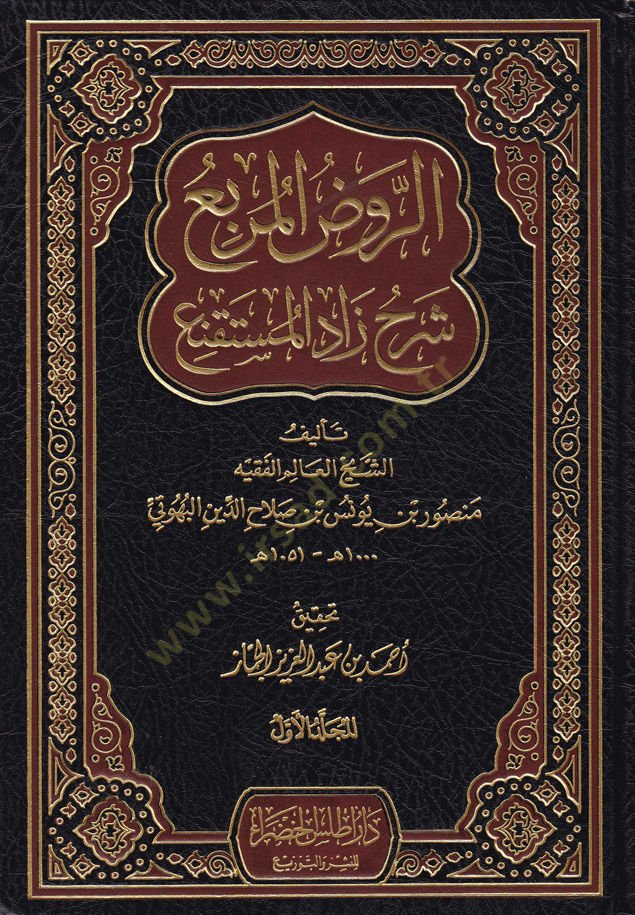 Ravdul-Murbi Şerhu Zadul-Mustakni - الروض المربع شرح زاد المستقنع