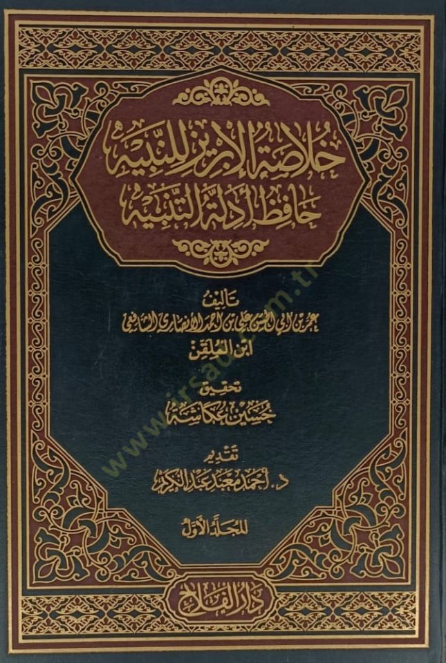 Hülasatül-İbriz Lin-Nebiyye  Hafiz Edilletül-Tenbiyye - خلاصة الأبريز للنبيه حافظ أدلة التنبيه