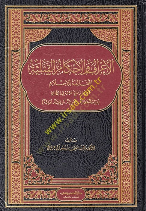 el-Araf vel-Ahkamül-Kıbeliyyetil-Muhalefe for l-Islam Hatruha ve Menhecüd-Dave fi Ibtaliha لإسلام خطرها ومنهج الأحداث في إبطالها