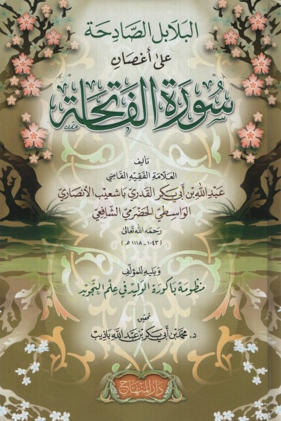 البلابيلس-الصادقة على أغساني سوريتيل-الفاتحة