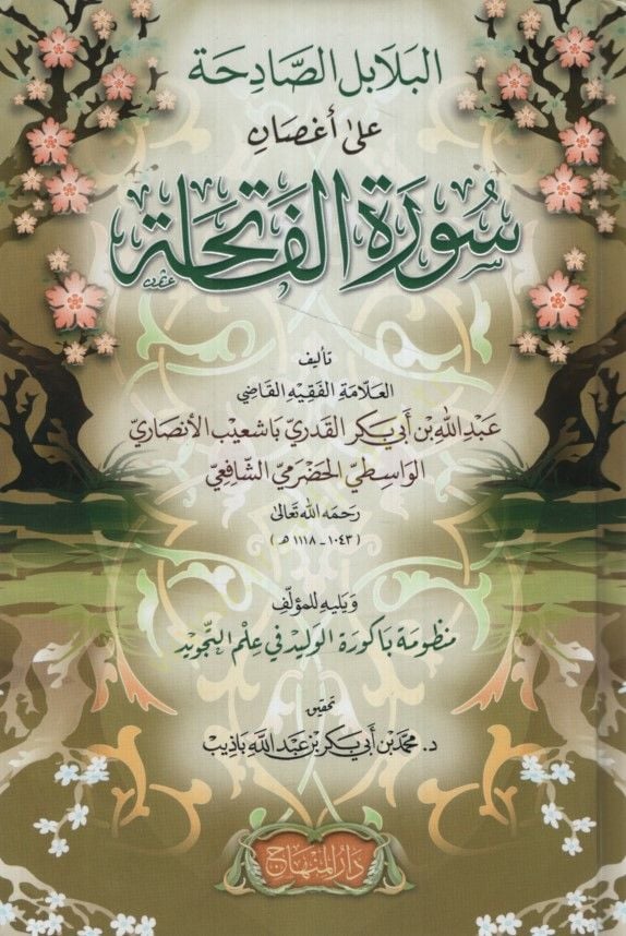البلابيلس-الصادقة على أغساني سوريتيل-الفاتحة