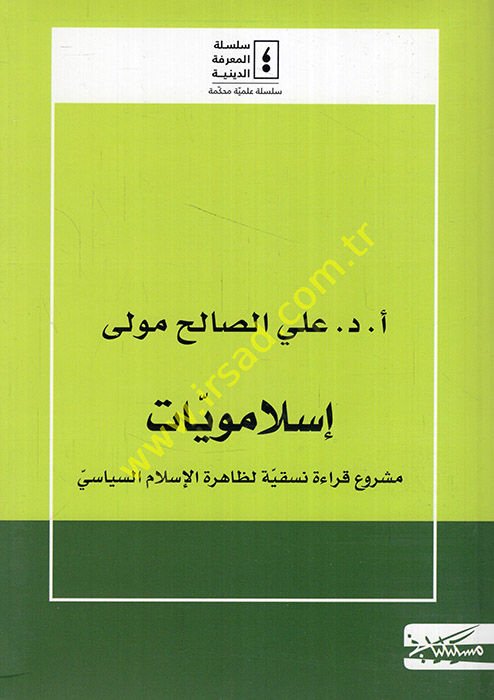 الإسلاموية الشرعية qiraetin naskiyye li-zahiretil-Islamis-siyasi اليمن