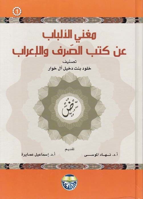 Mugnil-Elbab  an Kütübis-Sarf vel-İrab - مغني الألباب عن كتب الصرف والإعراب