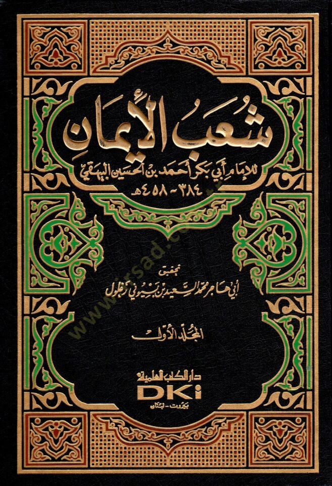 Şuabül-İman  - شعب الإيمان