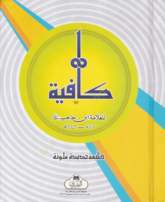 قافية - كافية