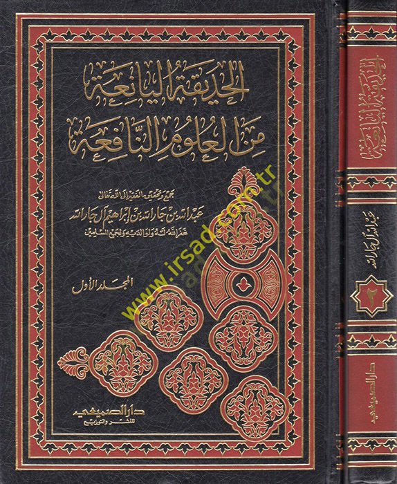 el-Hadikatül-Yania minel-Ulumin-Nafia  - الحديقة اليانعة من العلوم النافعة