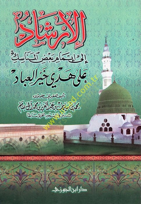 el-İrşad ila itmamibadıl-menasik ala hedyi hayril-ibad  - الإرشاد الى إتمام بعض المناسك على هدي خير العباد