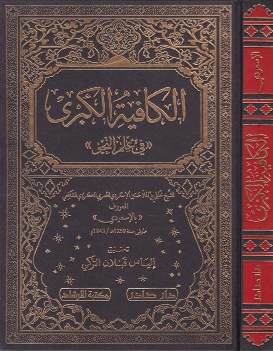 El-Kafiyetül-Kübra fi İlmin-Nahv - الكافية الكبرى في علم النحو