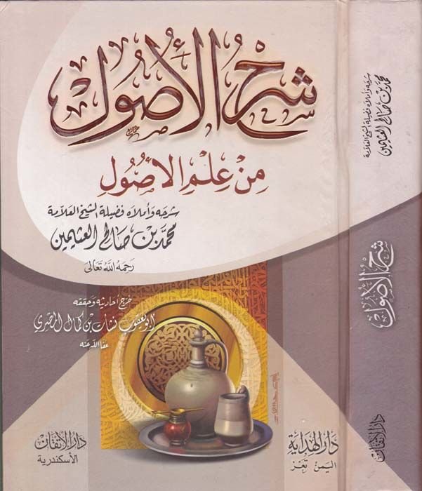 Şerhül-Usul min İlmil-Usul  - شرح الأصول من علم الأصول