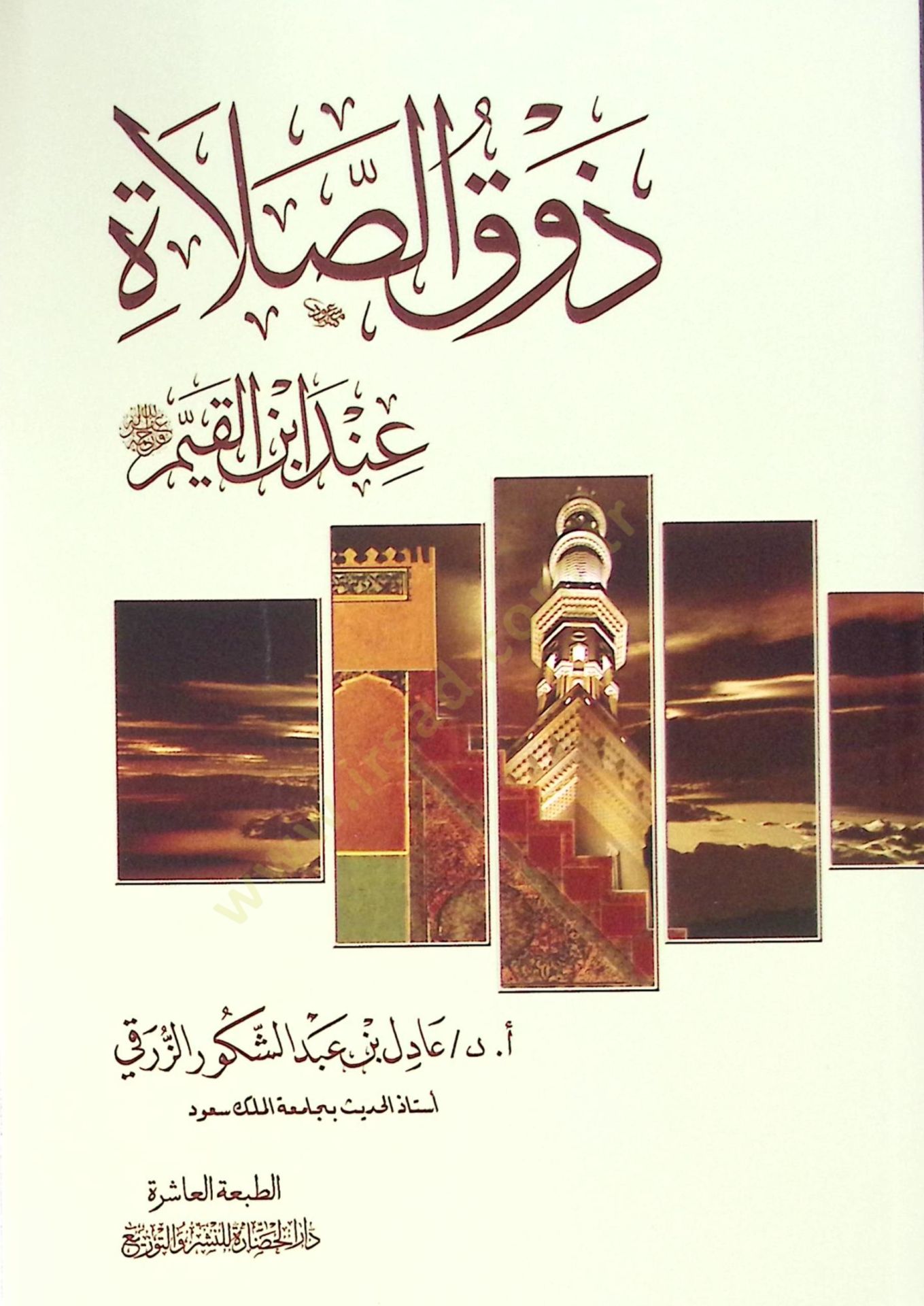 ابن القيم في صلاة زيفكوس - ذوق الصلاة عند ابن القيم رحمه الله