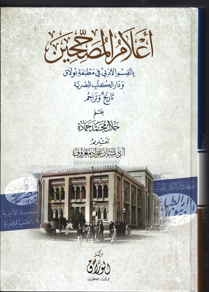e-lamu-l-musahhihin bi-l-kasmi-l-edebi fi matbaati bulak ve daru-l-kutubi-l-misriyye tarih ve teracim - أعلام المصححين بالقسم الأدبي في مطبعة بولاق ودار الكتب المصرية تاريخ وتراجم