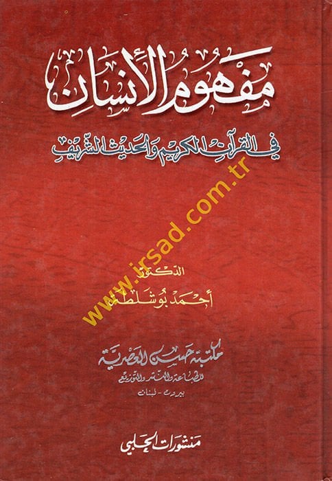Mefhumül-İnsan fil-Kuranil-Kerim vel-Hadisiş-Şerif  - مفهوم الإنسان في القرآن الكريم والحديث الشريف