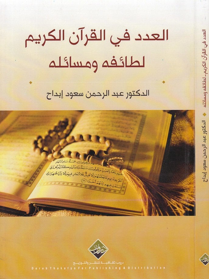 El-Aded fil-Quranil-Quran Letaifühu ve Mesailühu - العدد في القرآن الكريم لطائفه ومسائله