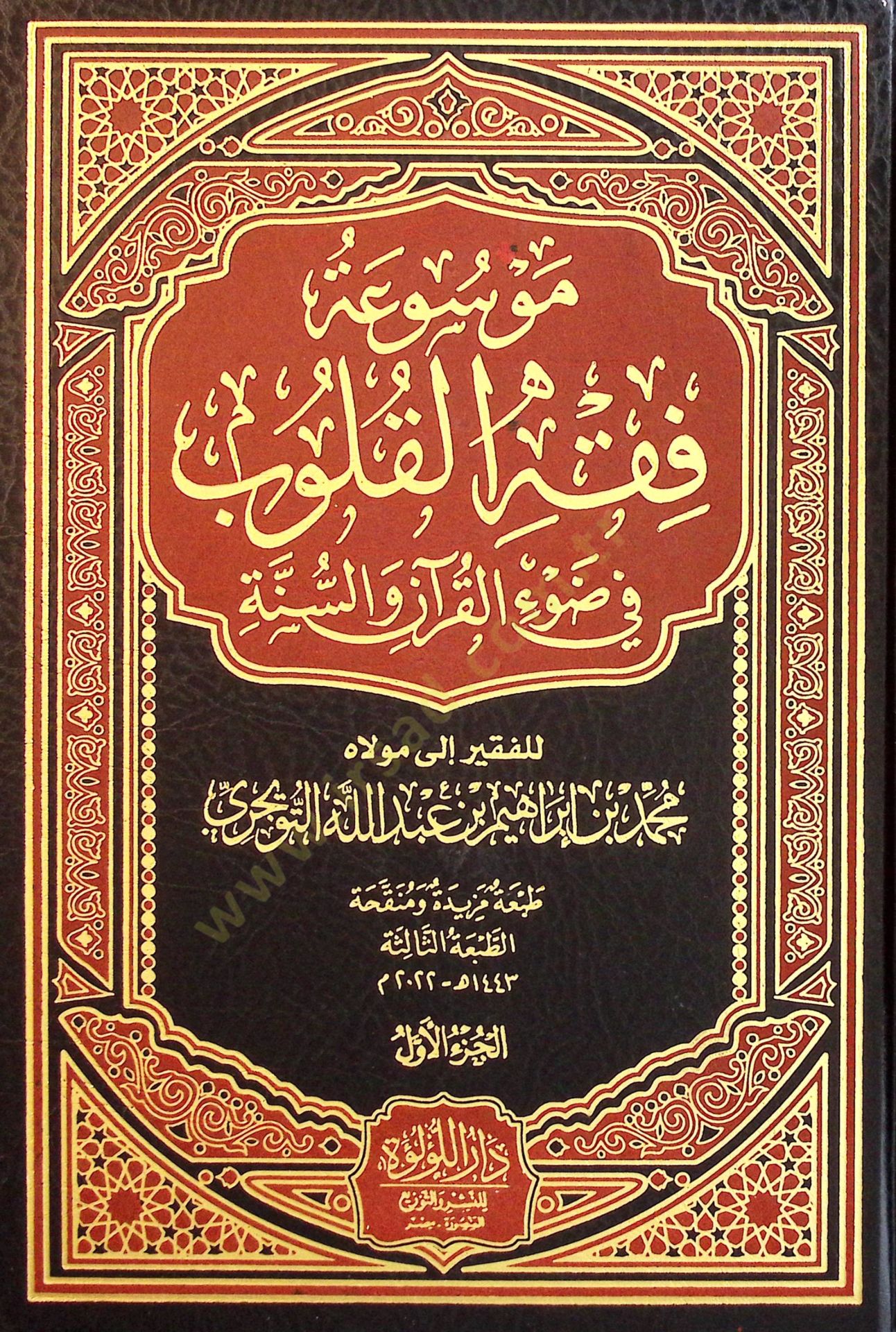 Mevsuatu Fıkhil-Kulub - موسوعة فقه القلوب في ط
