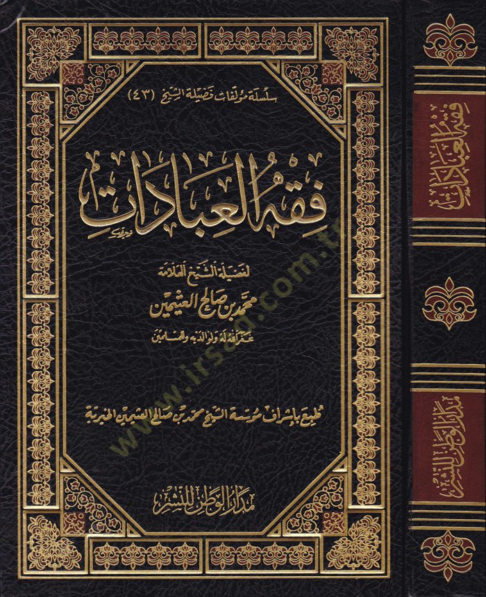 Fıkhül-İbadat  - فقه العبادات