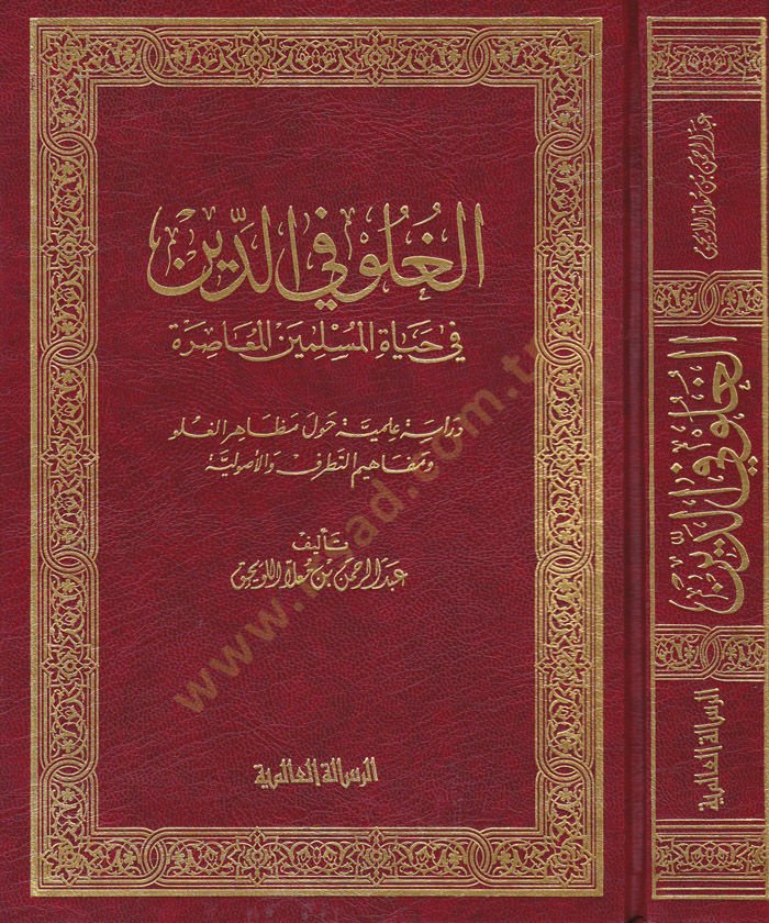 El-Guluv fid-Din fi Hayatil-Müsliminel-Muasıra