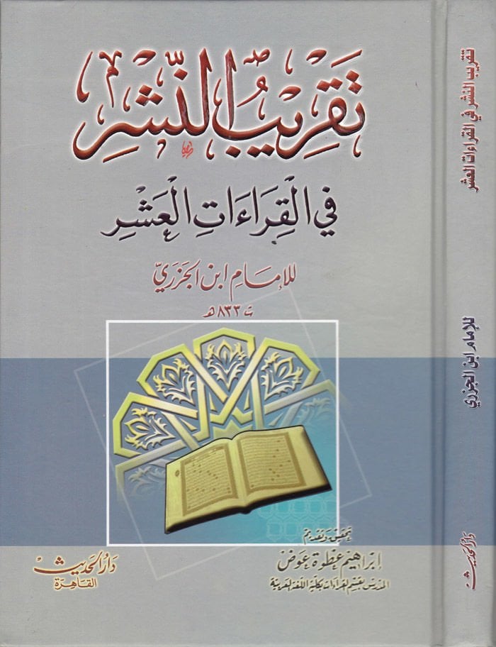 Takribün-Neşr fil-Kıraatil-Aşr  - تقريب النشر في القراءات العشر