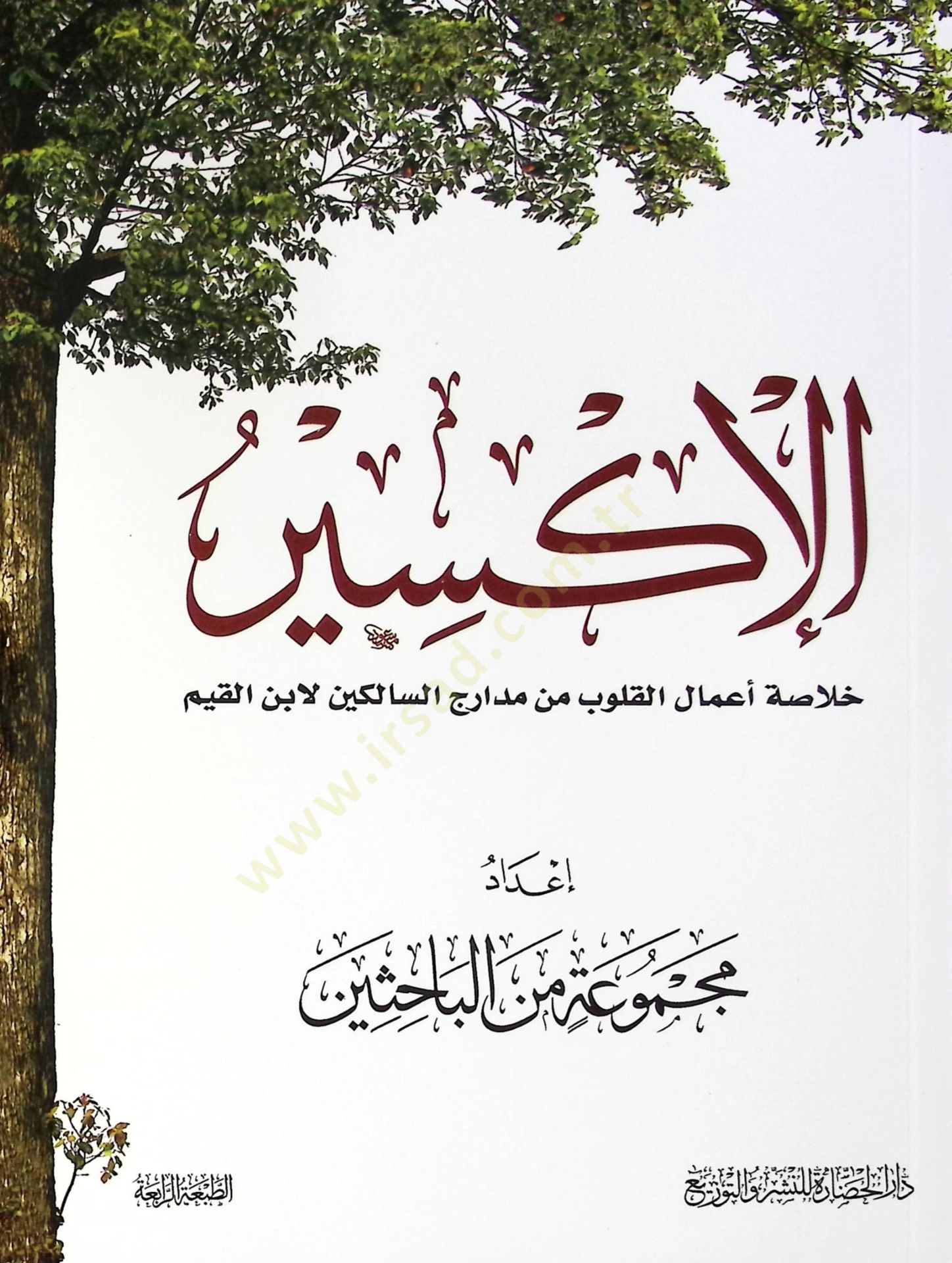 El-İksir Hulasatu Amalil-Kulub min Medarigis-Salikin li İbn Kayyim - الإكسير خلاصة أعمال القلوب من مدارج السالكين لابن القيم