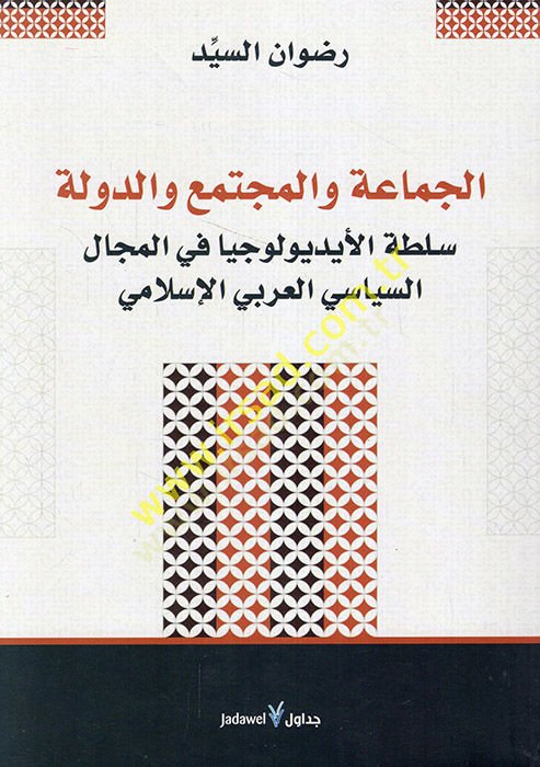 el-Jamaa vel-müctema ved-devle sultatül-idyuliciyya fil-mecalis-siyasiyyil-Arabiyyil-Islami - الجماعة والمجتمعة سلطة الرئاسة في مجال المجالس العربية الإسلامية