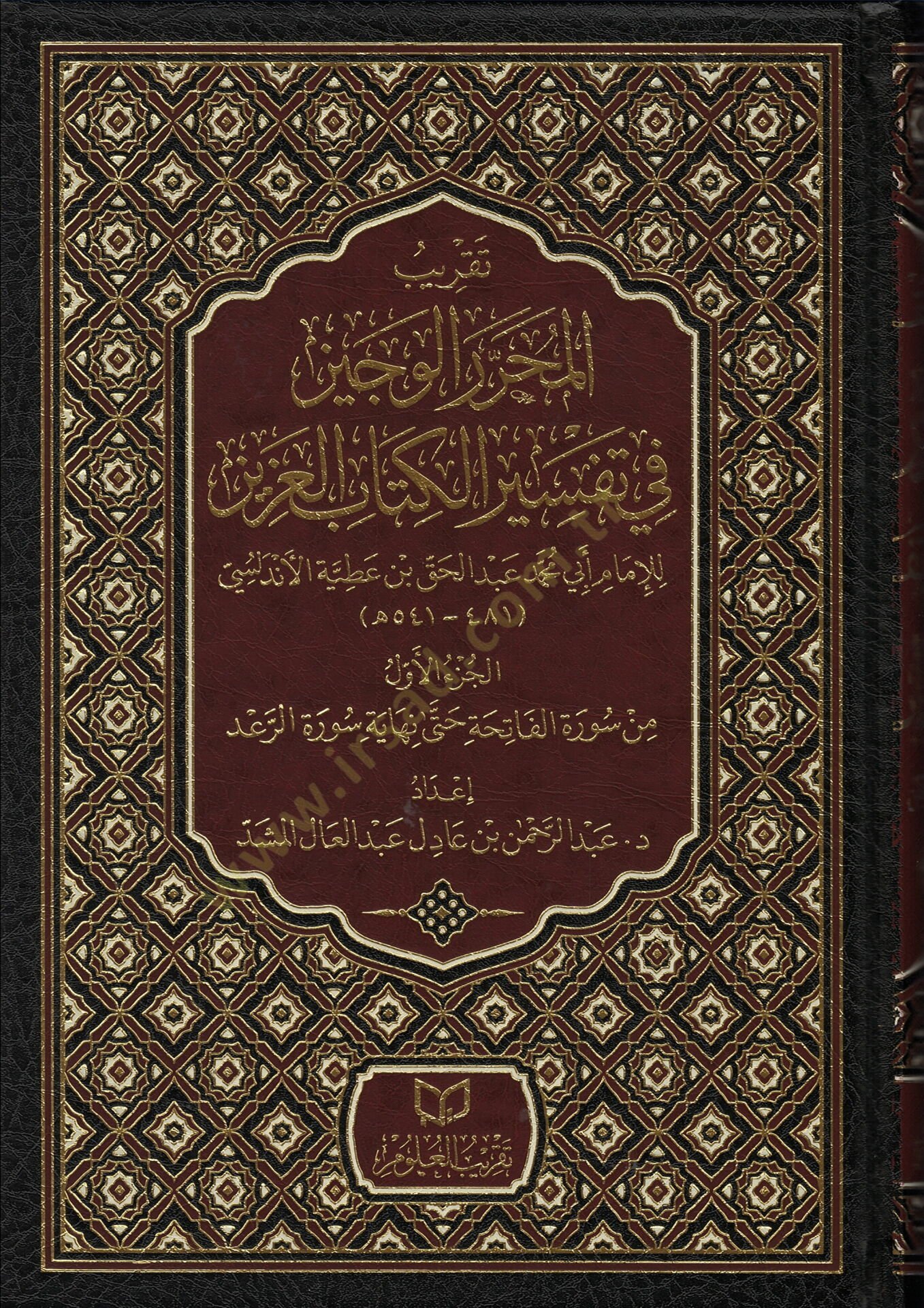 takribu-l-muharreri-l-veciz fi tefsiri-l-kitabi-l-aziz - تقريب المحرر الوجيز في تفسير الكتاب العزيز