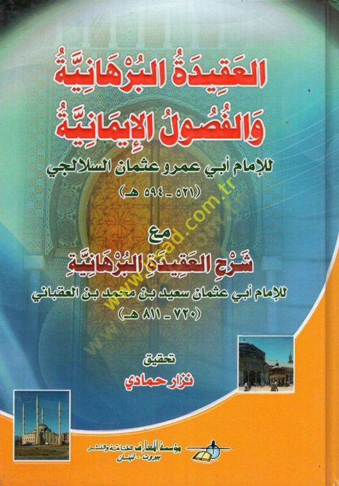 العقيدة البرهانية والفصل الإيماني العقيدة البرهانية