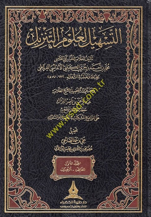 Et-Teshil li-Ulumi't-Tenzil - التسهيل لعلوم التنزيل