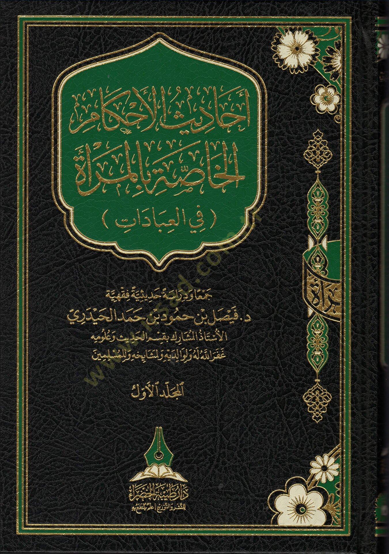 ehadisu-l-ahkami-l-hassati bi-l-mereti fi-l-ibadat - أحاديث الأحكام الخاصة بالمرأة في العبادات