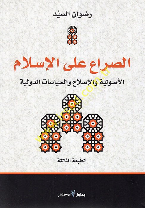 es-Sıra alel-İslam el-usuliyye vel-ıslah ves-siyasatüd-devliyye  - الصراع على الإسلام الأصولية والإصلاح والسياسات الدولية