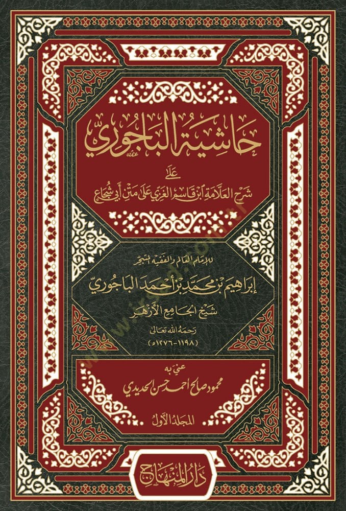 Haşiyetül-Bacuri  - حاشية الباجوري على شرح العلامة ابن قاسم الغزي على متن أبي شجاع
