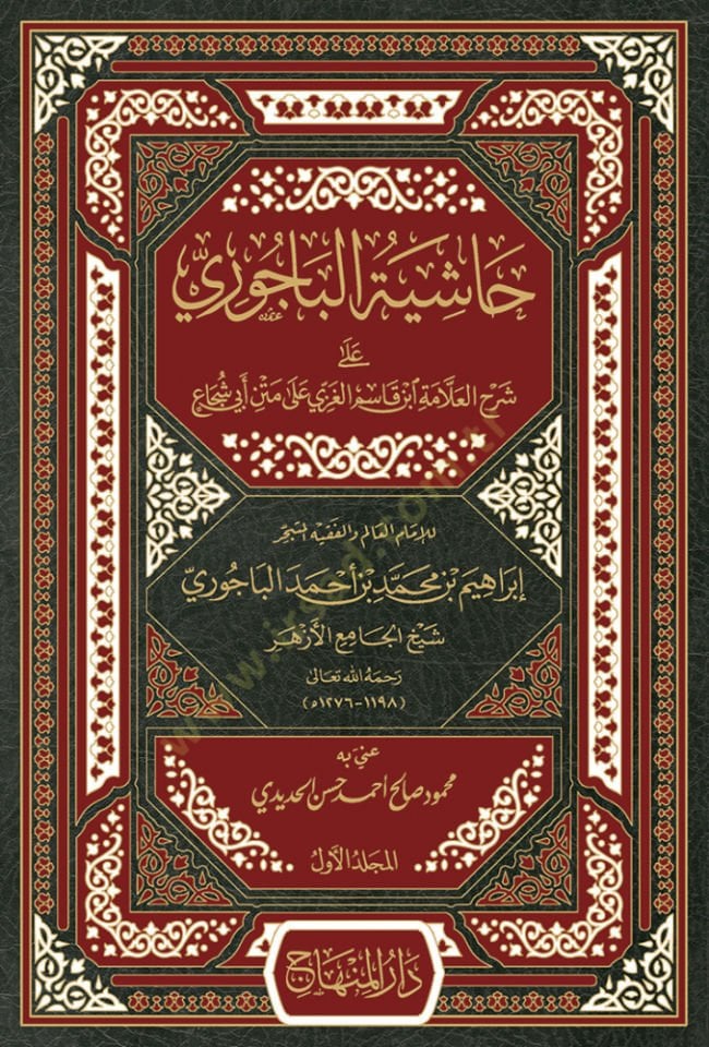 Hashiyetul-Bacuri شجاع