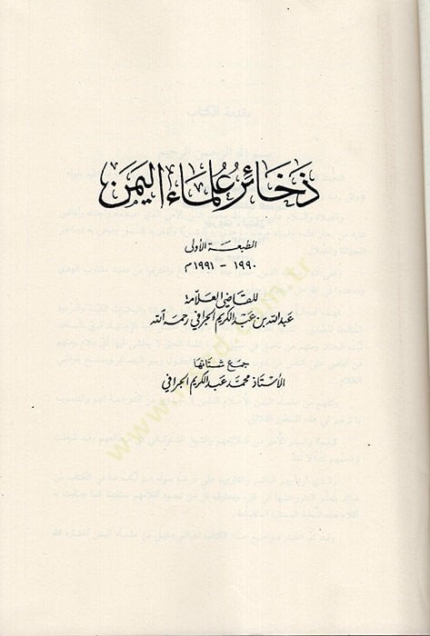 Zehairu Ulemail-Yemen  - ذخائر علماء اليمن