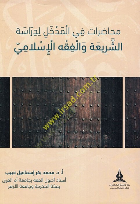 Muhadarat fil-Medhal li-Dirasetiş-Şeria vel-Fıkhil-İslami  - محاضرات في المدخل لدراسة الشريعة والفقه الإسلامي