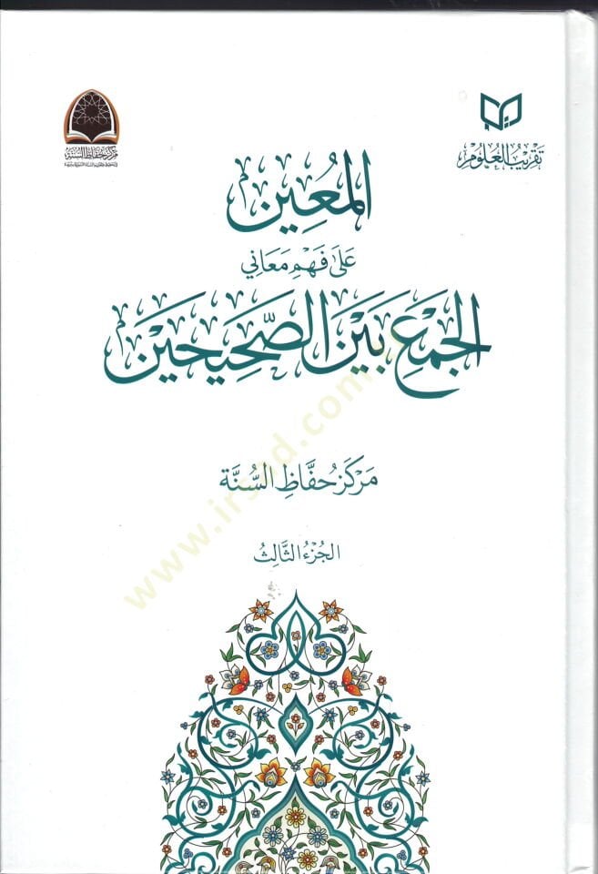 el-muinu ala fehmi meani-l-cem beyne-s-sahihayn - المعين على فهم معاني الجمع بين الصحيحين