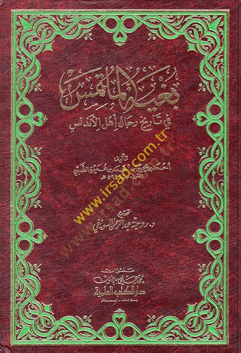 Bugyetül-Mültemis fi Tarihi Ricali Ehlil-Endelüs  - بغية الملتمس في تاريخ رجال أهل الأندلس