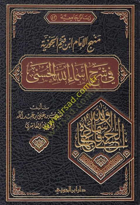 Menhecül-İmam İbn Kayyim El-Cevziyye fi Şerhi Esmaillahil-Hüsna - منهج الإمام ابن قيم الجوزية في شرح أسماء الله الحسنى