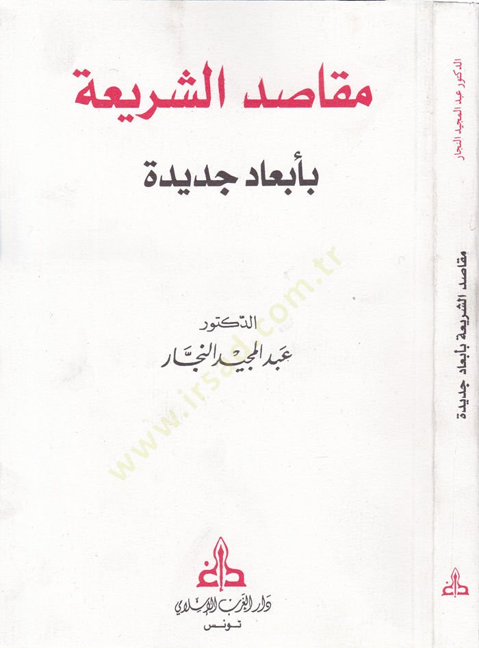 Makasıdüş-Şeria bi-Ebadin Cedide  - مقاصد الشريعة بأبعاد جديدة