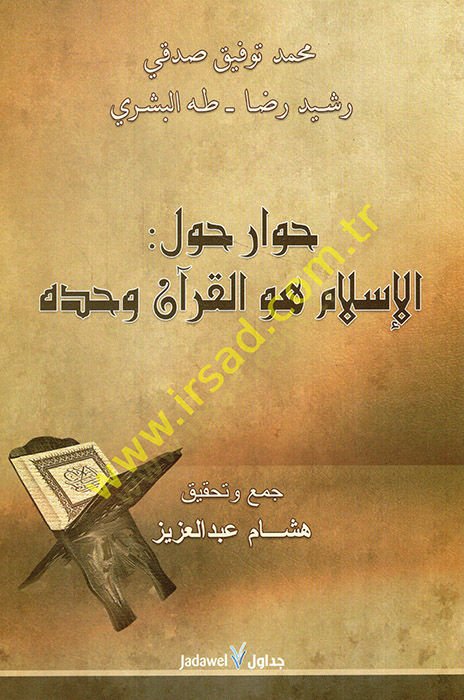 Hivar havlel-İslam ve hüvel-Kuran ve haddihi  - حوار حول الإسلام هو القرآن وحده