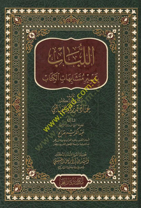 el-Lübab bi-teysiri müteşabihatil-Kitab  - اللباب بتيسير متشابهات الكتاب