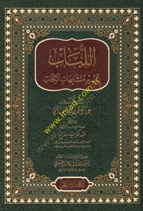 el-Lübab bi-teysiri müteşabihatil-Kitab - اللباب بتيسير متشابهات الكتاب
