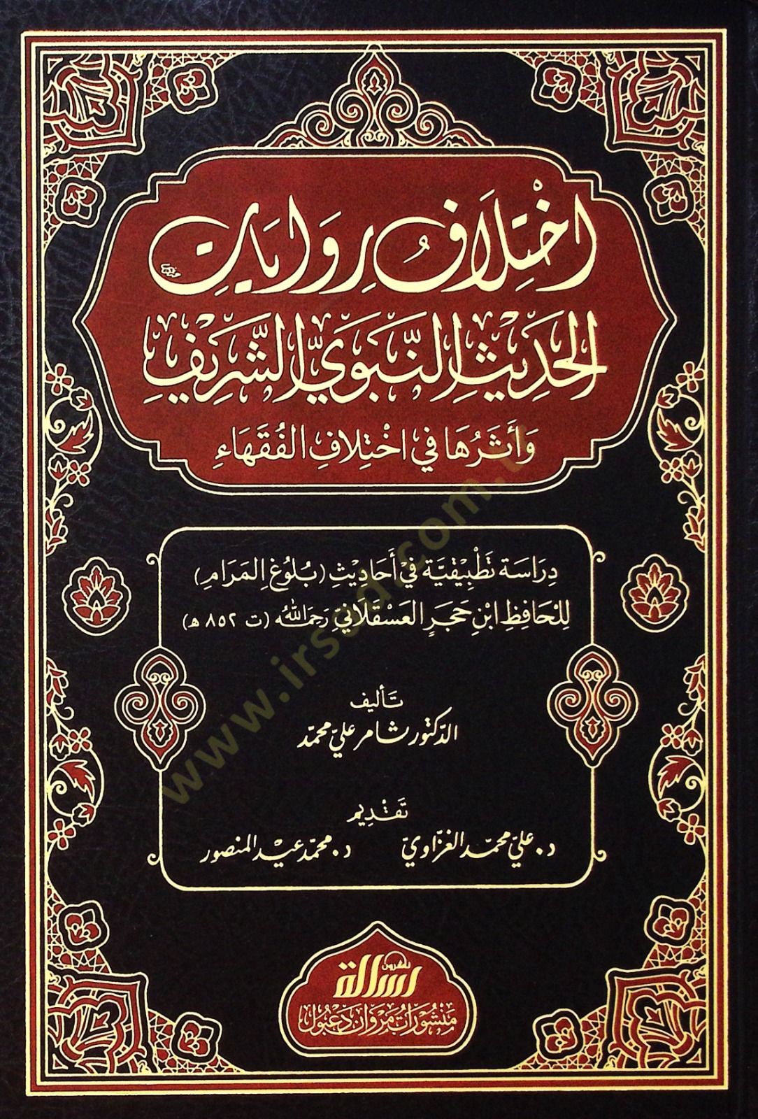 İhtilafu rivayatil hadisin nebeviyyiş şerifi ve eseruha fi ihtilafil fukahai - اختلاف روايات الحديث النبوي الشريف وأثرها في اختلاف الفقهاء