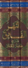 En-Nehrül-Faik  Şerhu Kenzid-Dekaik - النهر الفائق شرح كنز الدقائق