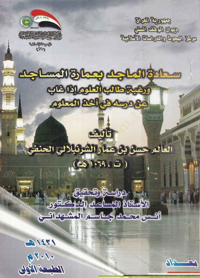 Saadatül-Macid bi İmaratil-Mesacid ve Ragbetü Talibil-Ulum iza Gabe an Dersihi fi Ahzil-Malum - سعادة الماجد بعمارة المساجد ورغبة طالب العلوم إذا غاب عن درسه في أخذ المعلوم