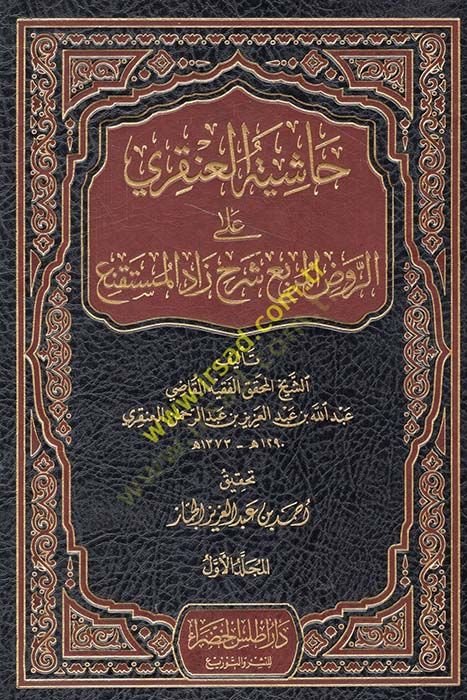 Haşiyetül-Ankari alar-Ravzil-Mürabba Şerhü Zadil-Müstekna - حاشية العنقري على الروض المربع شرح زاد المستقنع
