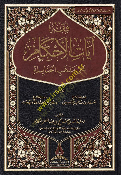 Fıkhu Ayatil-Ahkam ala Mezhebil-Hanabile